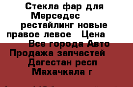 Стекла фар для Мерседес W221 рестайлинг новые правое левое › Цена ­ 7 000 - Все города Авто » Продажа запчастей   . Дагестан респ.,Махачкала г.